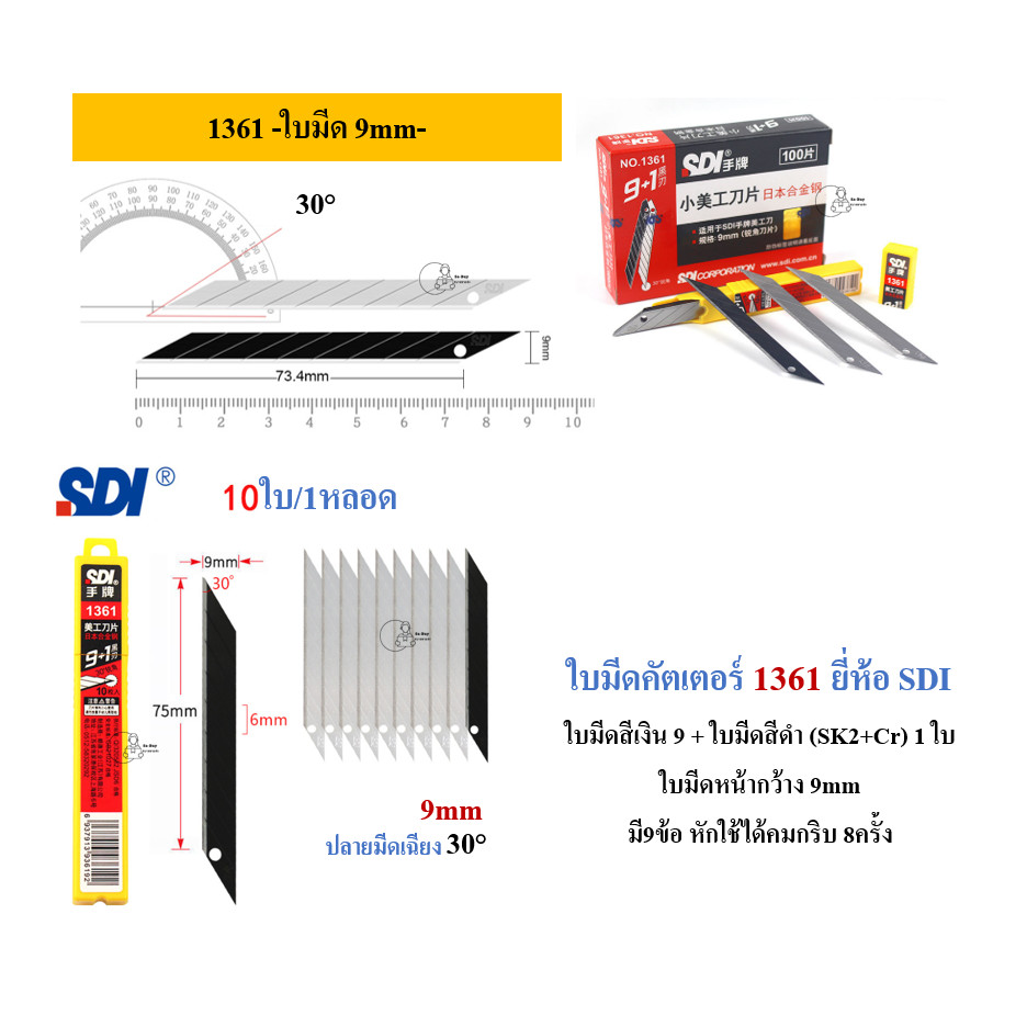 SDI 9mm Blade ใบมีดคัตเตอร์อเนกประสงค์ 9มม 30° 60° (หลอด10ใบ) Cutter Blade SDI 1403N 1403 1361 1403S K361 พร้อมส่งจากไทย