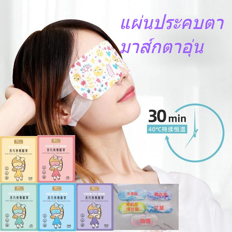 ผ้าปิดตาอบไอน้ำบรรเทาความเมื่อยล้าของดวงตา, แผ่นประคบตา, แผ่นปิดตาทำความร้อนแบบปิดกั้นแสง, ผ้าปิดตาประคบร้อนแบบใ