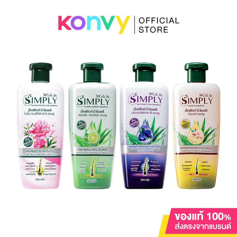 ซื้อ Xcuteme Simply Shampoo เอ็กซ์คิวท์ มี แชมพูสมุนไพร 300g (Botan/Floral Herbal/Butterfly Pea/Ginger)