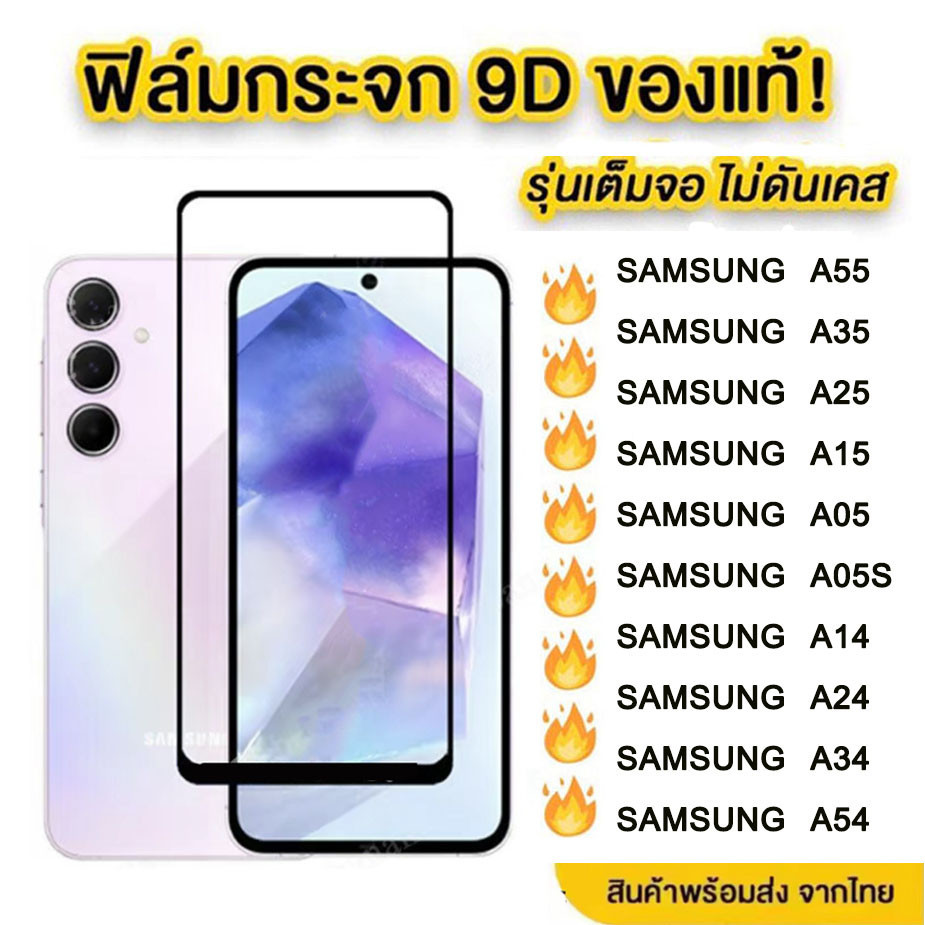ฟิล์มกระจกเต็มจอแบบใส Samsung Galaxy A17,A16 5G,A35,A55,A15,A25,A54 5G,A34,A14,A24,A13,A23,A04s,A53,A23,A73,A13,A33,,A04