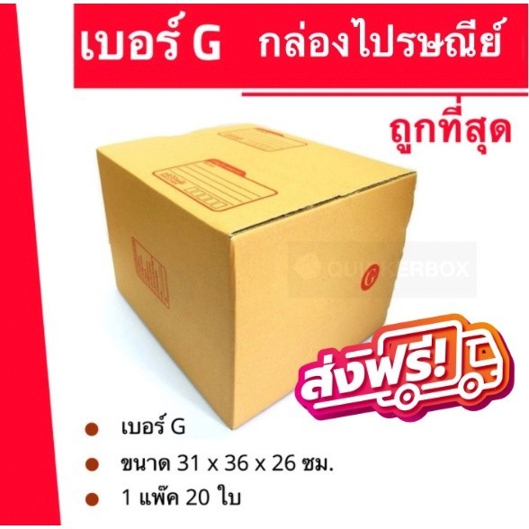 กล่องไปรษณีย์ เบอร์ G ขนาด 31×36×26 ซม. กล่องพัสดุฝาชน แพ็ค 20 ใบ หนา 3 ชั้น ราคาส่ง พร้อมส่ง Qbox7 ล็อต 1094
