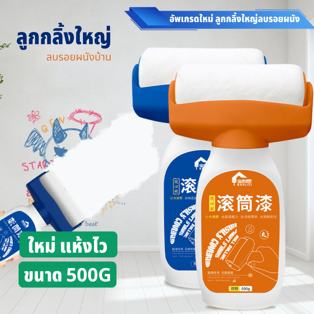 QML สีทาบ้าน สีทาผนัง ลูกกลิ้งลบรอยผนัง สีทาผนังพร้อมลูกกลิ้ง สีขาว ขาด500g