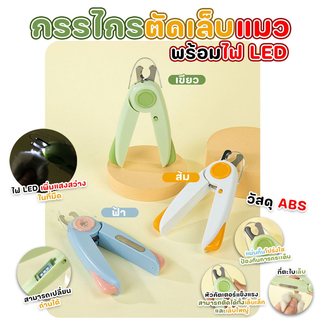 กรรไกรตัดเล็บสำหรับสุนัข แมว มีไฟ LED พร้อมตะไบ มีที่ป้องกันเล็บกระเด็น