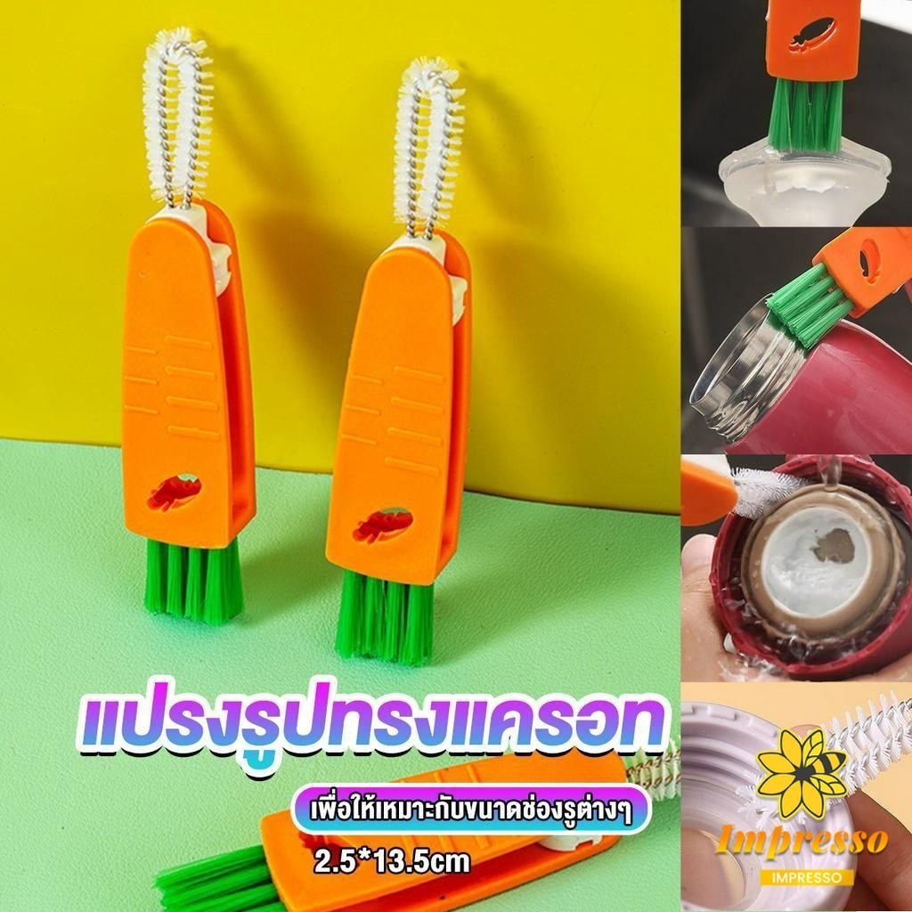 Impresso แปรงทำความสะอาดฝาถ้วย ร่องฝาถ้วย แปรงทำความสะอาดขวดเก็บอุณหภูมิ Carrot brush