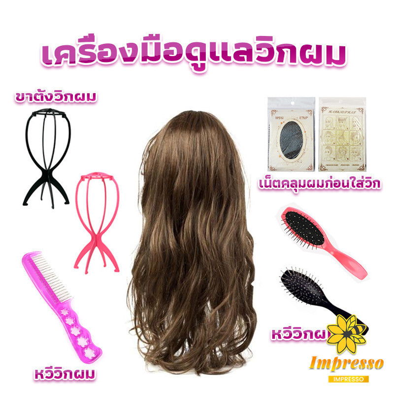 Impresso อุปกรณ์ดูแลวิกผม หวี ขาตั้งวิกผม เน็ตคลุมผม Hair Tools