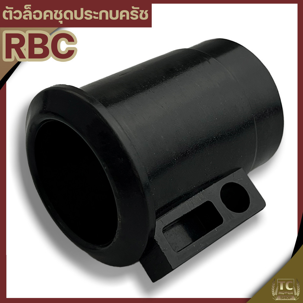 กันฟุ่นก้านตัดหญ้า ก้านเครื่องตัดหญ้า411 กกหางRBC ตัวล็อคชุดปะกบครัช411 อะไหล่411
