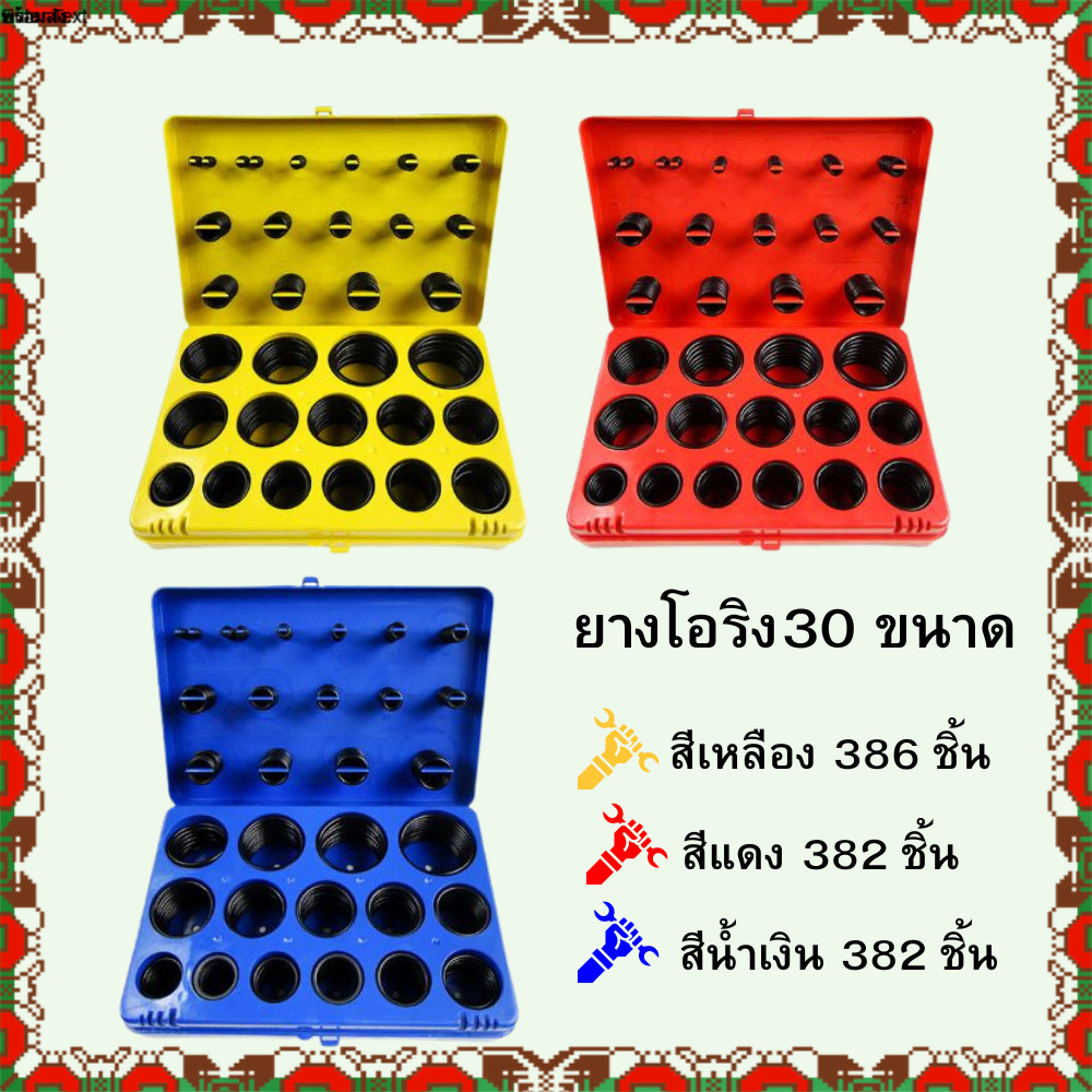 โอริง O-Ring ชุดยางโอริง 30 ขนาด (กล่องแดง382pcs) (กล่องน้ำเงิน 382 pcs ) (กล่องเหลือง386pcs )