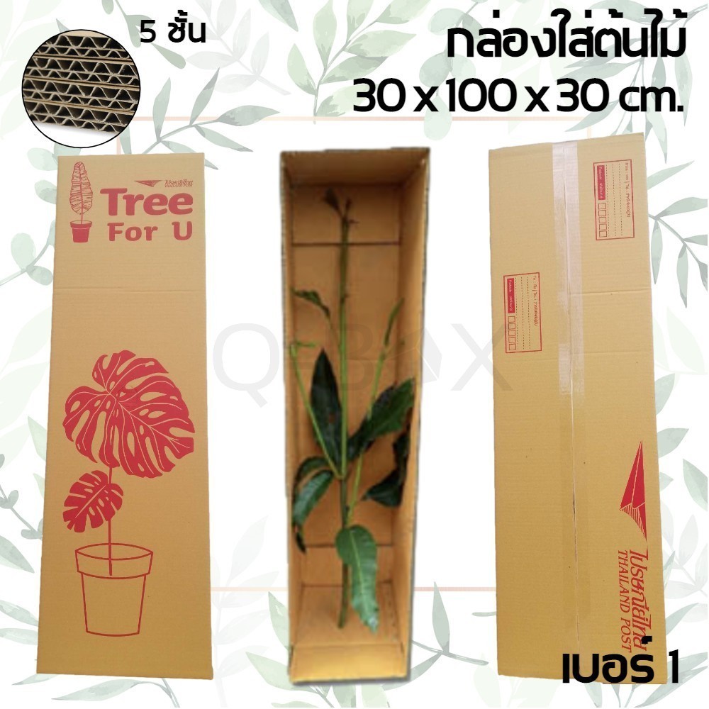 +*+QBox7ดีลดี๊ดี+*+ กล่องลูกฟูกใส่ต้นไม้ เบอร์ 1 ขนาดยาว หนา 5 ชั้น (5 ใบ)