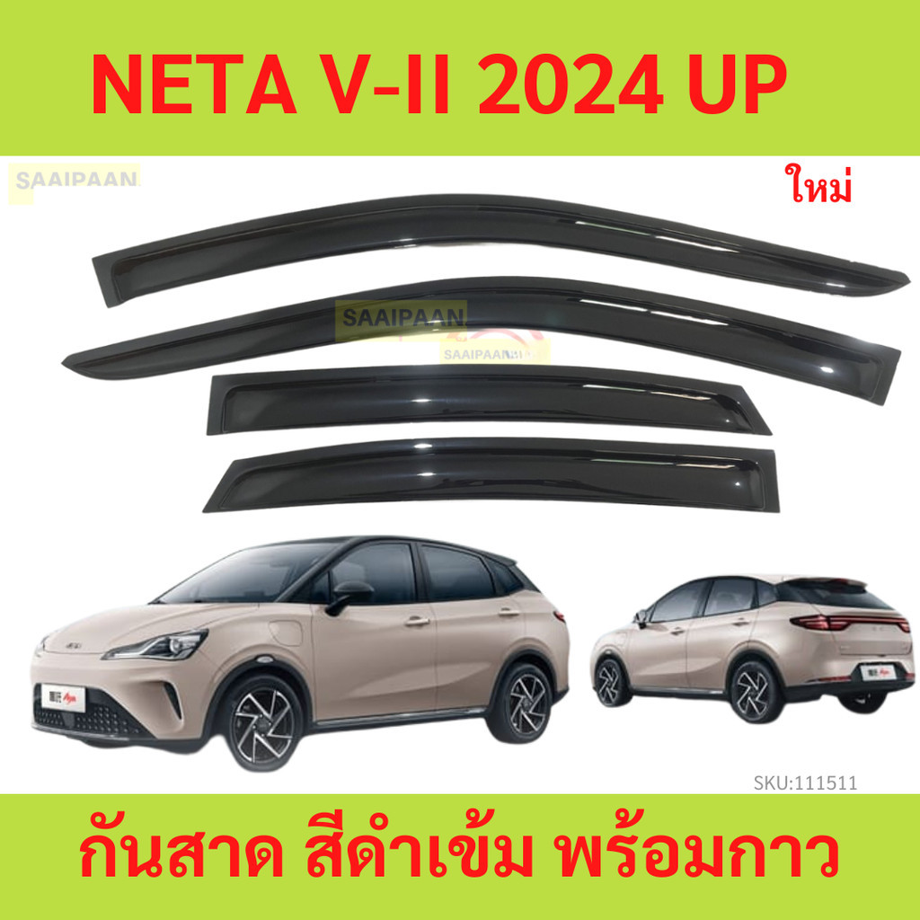 กันสาด NETA V II  2024 minor change  เนต้า วี พร้อมกาว กันสาดประตู คิ้วกันสาดประตู คิ้วกันสาด