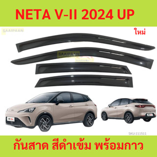 กันสาด NETA V II  2024 minor change  เนต้า วี พร้อมกาว กันสา…