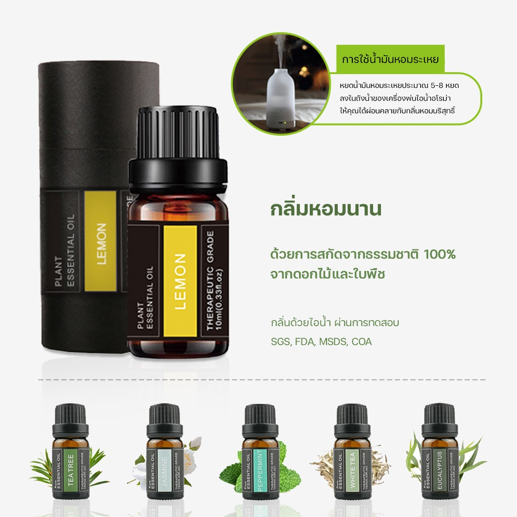 น้ำมันหอมระเหย กลิ่นหอมธรรมชาติ Essential Oil 100% ใช้คู่กับเครื่องพ่นไอน้ำ อโรม่า บริสุทธิ์ สารสกัดจากพืช 10 มล