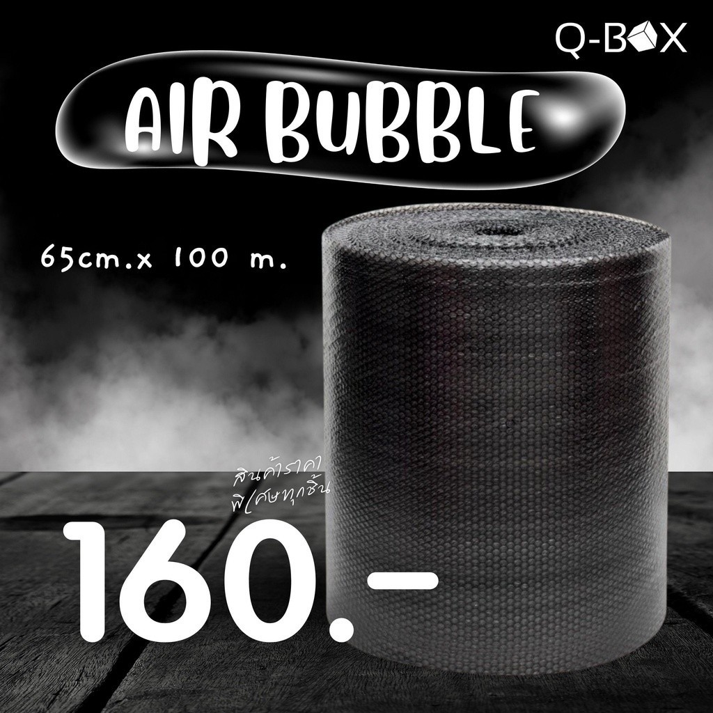 :: QBox7คุ้มกว่า :: บับเบิ้ล .65cm.x100m. air bubble สีดำ
