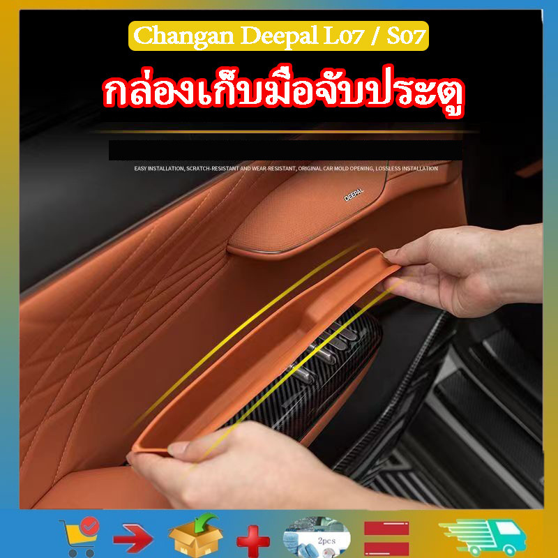 เหมาะสําหรับกล่องเก็บมือจับประตู Changan Deepal S07, TPE กันน้ําและทนต่อการสึกหรอ, ตัวปรับแต่งตกแต่งภายในกล่องเก็บของ