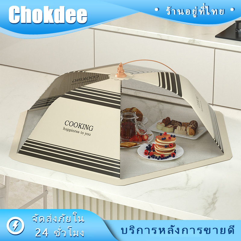 ร้านคนไทย! ฝาชีลวดตาข่าย ฝาชีครอบอาหาร ฝาชีป้องกันแมลง ทรงสี่เหลี่ยม ทรงกลม ฝาครอบอาหาร