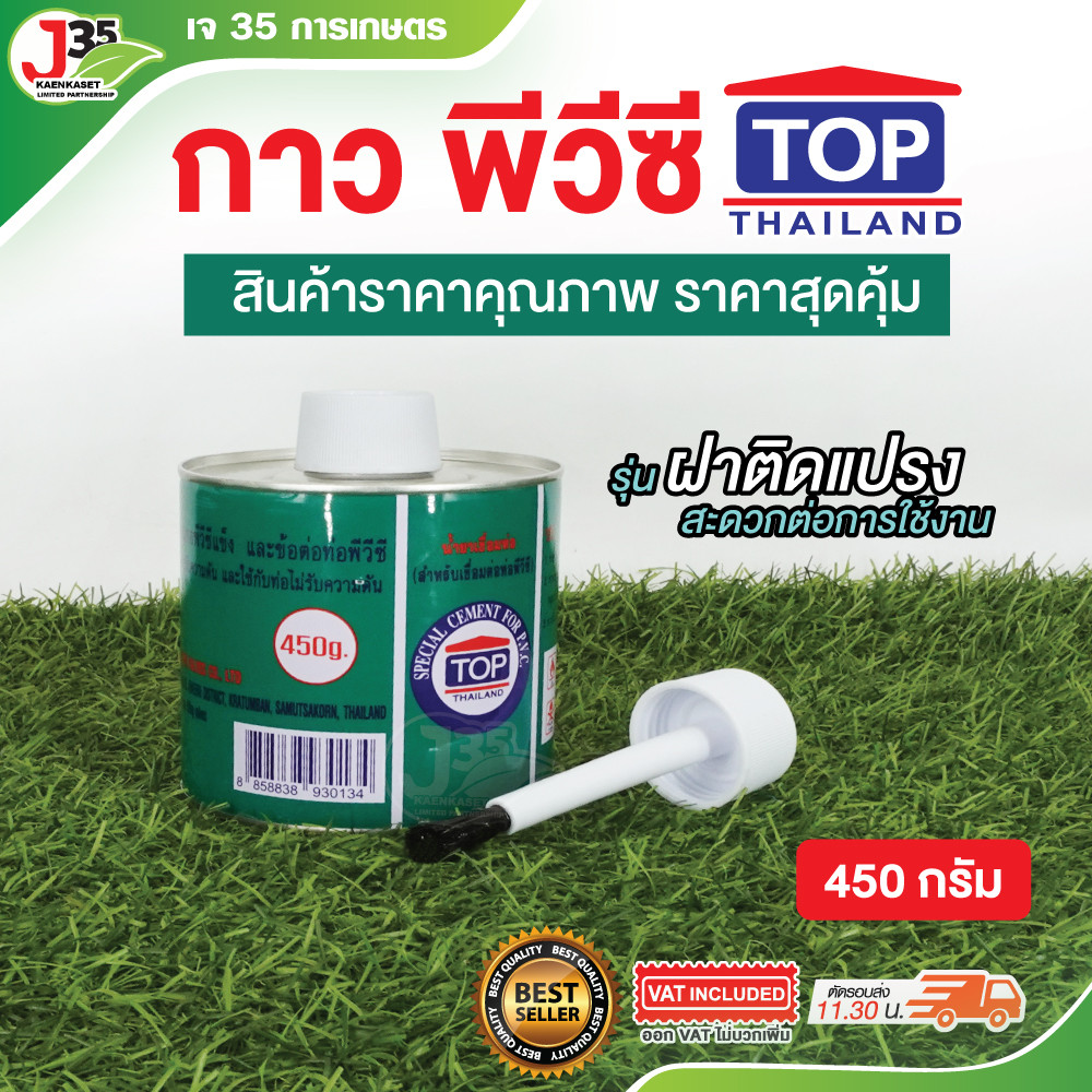 กาว PVC ตรา TOP 450 กรัม: ประสานท่อแน่น ทนทาน เลือกใช้ถูกงาน