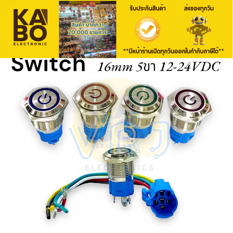 Switch สวิตช์เหล็ก 16mm กดติด กดดับ กดติด ปล่อยดับ ไฟ12-24VDC 5ขามีของพร้อมส่งในไทย