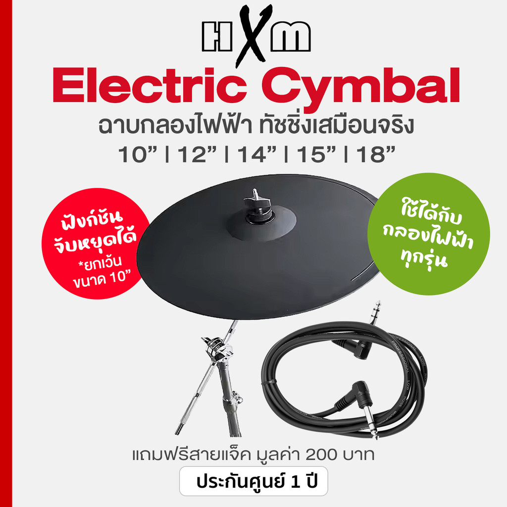 HXM Electric Cymbal แป้นฉาบ แป้นแฉ ชุดเสริม แป้นกลอง HDP-1X / HDP-2 ใช้กับกลองไฟฟ้าได้ทุกรุ่น + แถมฟ
