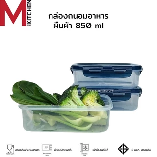 M KITCHEN กล่องถนอมอาหารพลาสติก กล่องใส่อาหาร กล่องอาหาร กล่องข้าว Best LOCK ใส่ไมโครเวฟได้