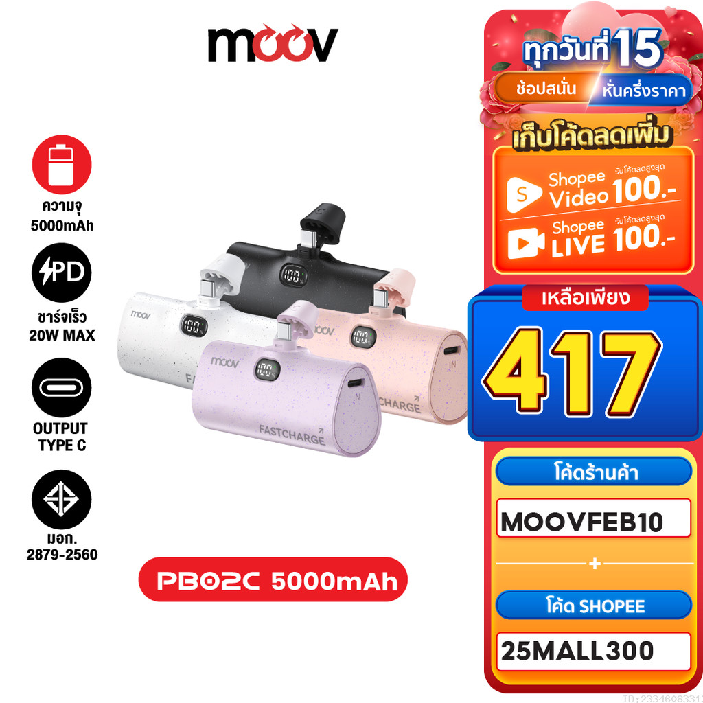 [417บ. ลดโหด] Moov PB02 แบตสำรอง 5000mAh Type C Mini Powerbank ชาร์จเร็ว 20W พาวเวอร์แบงค์ แคปซูล PB02C