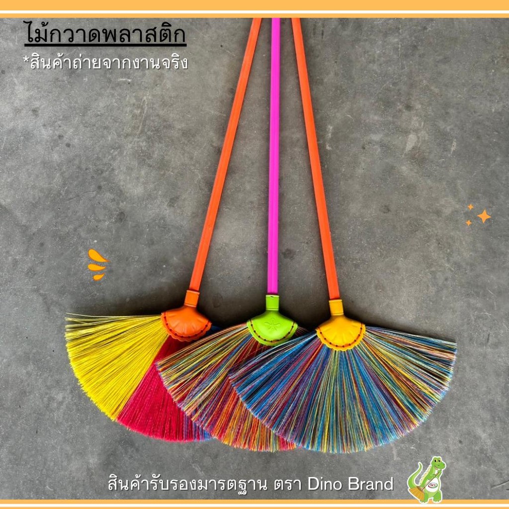 ไม้กวาด ไม้กวาดพลาสติก (คละสี) กวาดน้ำ ขนแน่น ขนาด 85 cm. ด้ามพลาสติกเกรดA Dino Brand