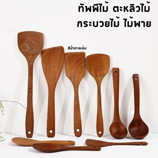 ทัพพีไม้ ตะหลิวไม้ กระบวยไม้ ไม้พาย ชุดเครื่องครัว ไม่ติดผิว…
