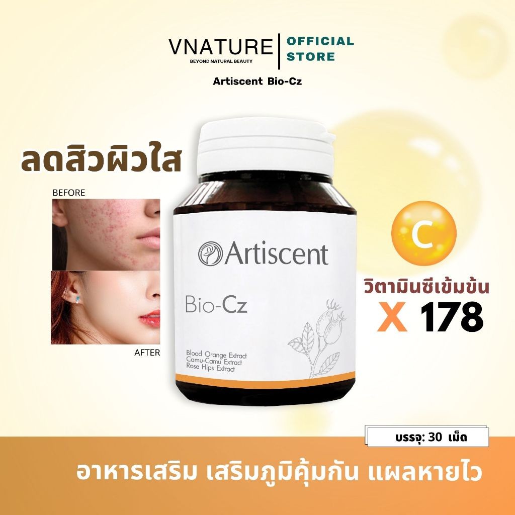 วิตามินผิวใส ลดสิว รอยสิว ต้านอนุมูลอิสระ ลดริ้วรอย Artiscent Bio-Cz ไบโอซีซี ผิวออร่า หน้าใส แผลหาย