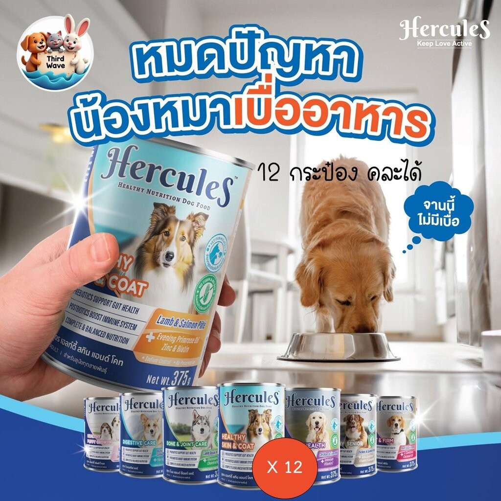 **12 กระป๋องคละได้** Hercules สูตรใหม่ อาหารเปียกกระป๋อง สุนัข ขนาด 375g Premium Performance