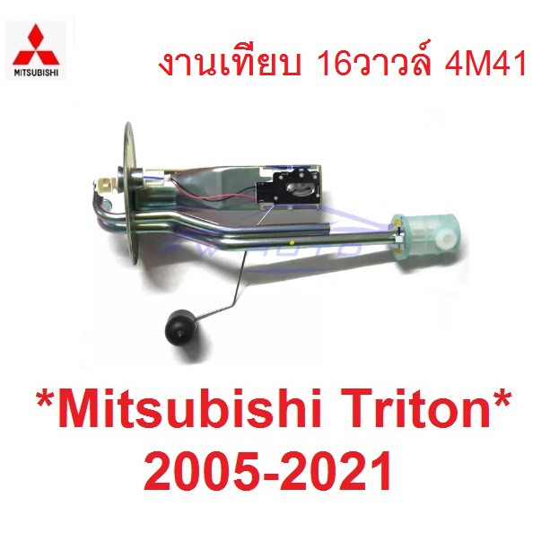 ลูกลอยในถังน้ำมัน MITSUBISHI TRITON 2005 - 2021 มิตซูบิชิ ไทรทัน 2.5 3.2 16V 4M41 ลูกลอย ถังน้ำมัน