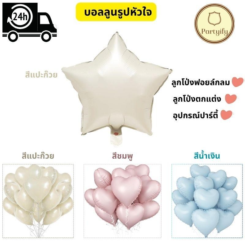ส่งจากไทย ลูกโป่ง บอลลูนรูปหัวใจ ลูกโป่งดาว ใช้ตกแต่งงานปาร์ตี้ วันเกิด งานแต่งงาน ปีใหม่ foil balloons ขนาด 60cm ราคา ถูกที่สุด ดีลบีเคเค