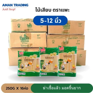 [เก็บได้นานxฆ่าเชื้อแล้ว ] ห่อใหญ่ 250g ยกลัง 16ห่อ/ลัง ไม้เสียบ 6 -12 นิ้ว คุ้มมากเมื่อเทียบกับราคา ปลายแหลม ตราแพะ