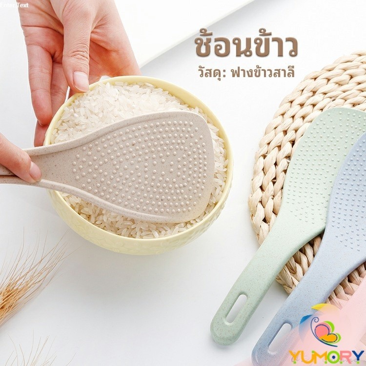 Yumory  ทัพพีตักข้าว ข้าวไม่ติดทัพพี ทำจากฟางข้าวสาลี   wheat straw spoon