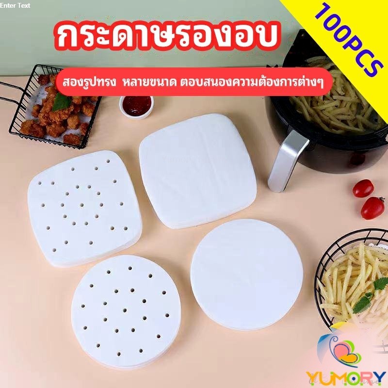 Yumory  กระดาษรองหม้อทอดไร้น้ำมัน 100 แผ่น พร้อมส่ง กระดาษซับน้ำมัน กระดาษอบขนม baking paper