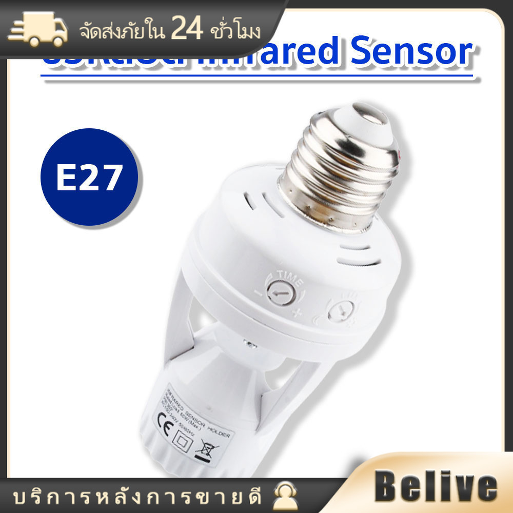 ขั้วหลอดไฟอัจฉริยะ สว่างโดยอัตโนมัติ 220V/AC E27 Infrared sensor