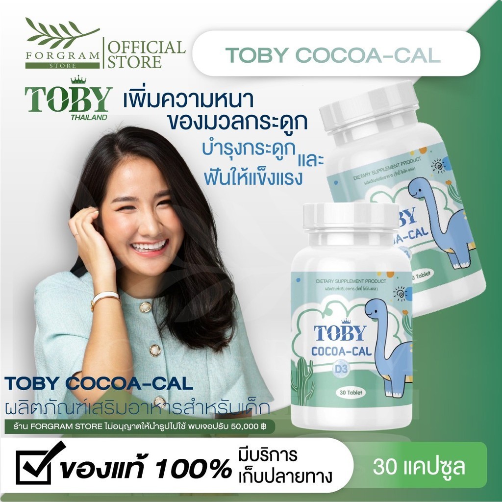 (ร้านค้าบริษัท)  โปรส่งฟรี Toby Bio oil DHA-TOBY Cocoa - CAL บำรุงสมอง กระตุ้นพัฒนาการ และ การเจริญเติบโต พร้อมส่ง
