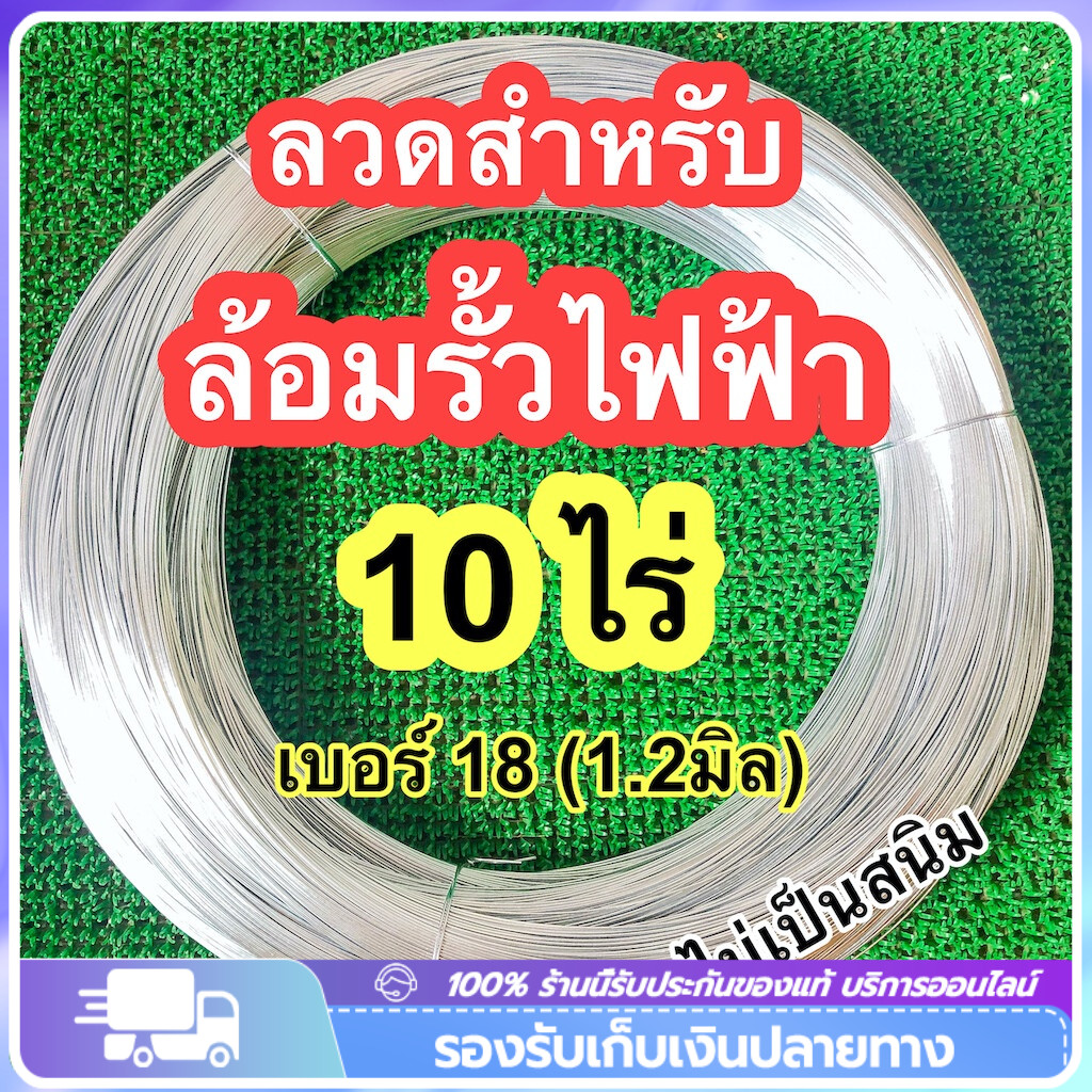 🔥ยอดขายอันดับ1🔥 ลวดรั้วไฟฟ้าล้อมวัว 10 ไร่ 20 ไร่เบอร์18 ลวดสังกะสี ขนาดลวด 1.2 มม มมจัดส่งฟรี