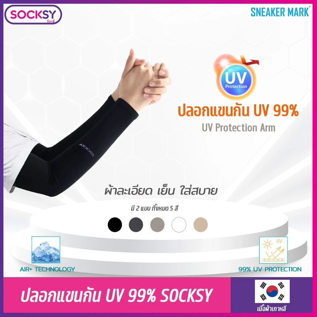 ปลอกแขนกันแดด UV 99% SOCKSY รุ่น AIR+ เนื้อหนานุ่ม ทนทาน ป้องกันแสง UV 99% free size ใส่ได้ทั้งชายและหญิง แพ็ค 1 คู่