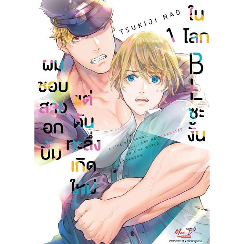 Se-ed (ซีเอ็ด) : หนังสือ การ์ตูน ผมชอบสาวอกบึ้มแต่ดันทะลึ่งเกิดใหม่ในโลก BL ซะงั้น เล่ม 1