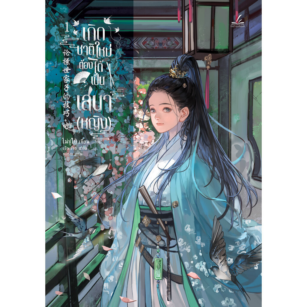 เกิดชาติใหม่ ต้องได้เป็นเสนาหญิง เล่ม1 (6เล่มจบ)