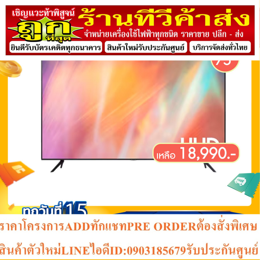 🔖️12DD715 ลด 1,000.- SAMSUNG TV UHD LED (75",4K,Smart) 75 นิ้ว รุ่น UA75AU7700KXXT UA75AU7700 75AU7700