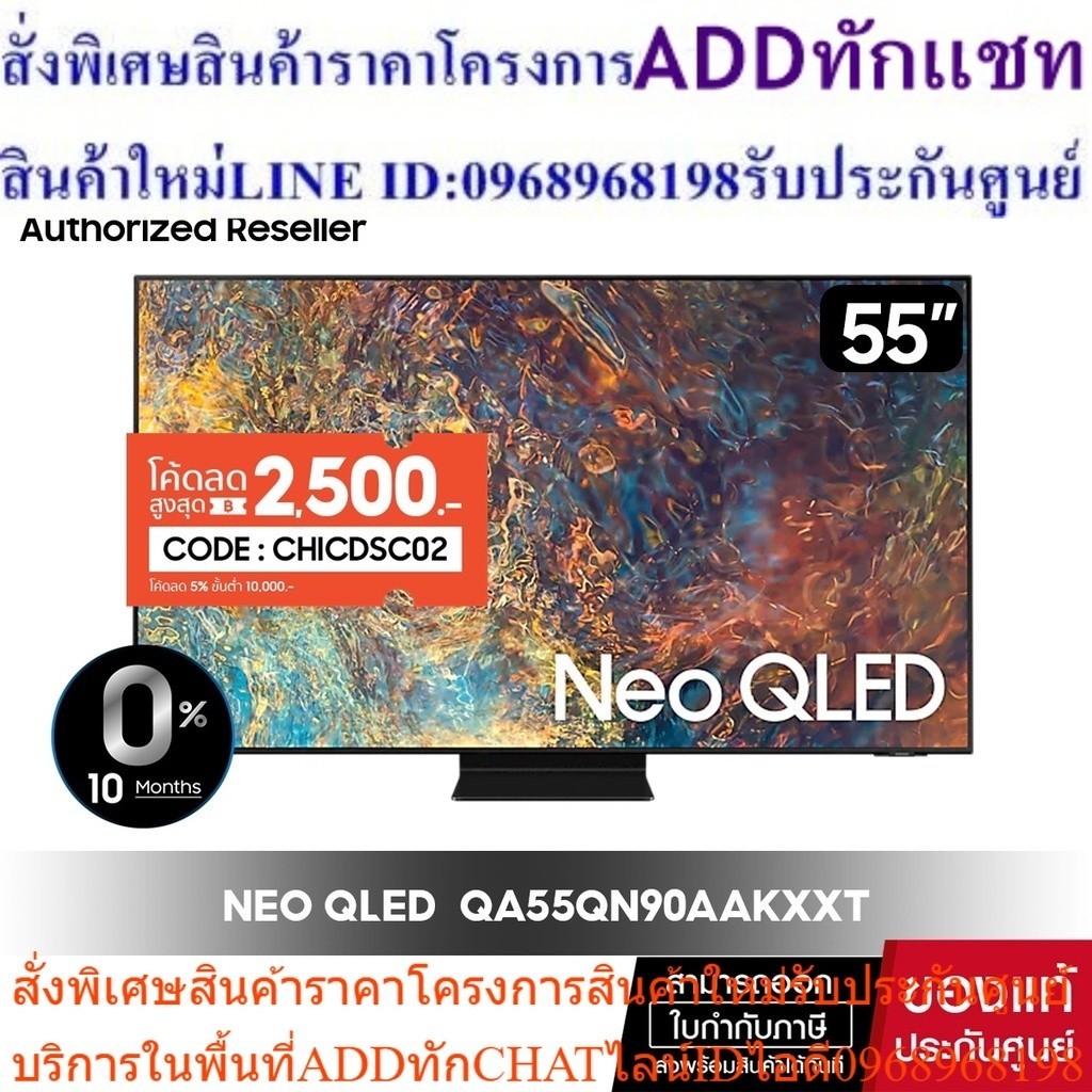 [โค้ด CHICDSC02 สูงสุด2,500.-] SAMSUNG Neo QLED TV 4K 120Hz SMART TV 55 นิ้ว 55qn90a รุ่น QA55QN90AA