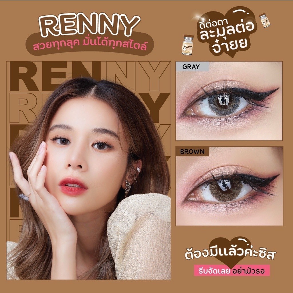 คอนแทคเลนส์(กลาง) Renny Brown / Gray (Mayalens) ลายฮิต ขายดีมาก กรองแสงกันยูวี