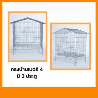 กรงบ้าน กรงนก กรงนกทรงบ้าน รหัส B004