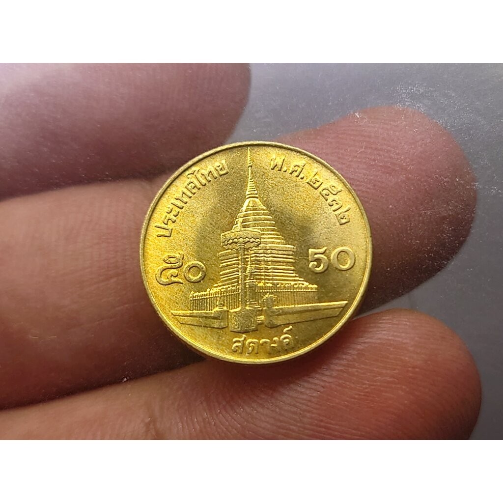 เหรียญ 50 สตางค์ หมุนเวียน สีทองเหลือง (ผลิตน้อย ลำดับ 10) ปี2532 ไม่ผ่านใช้