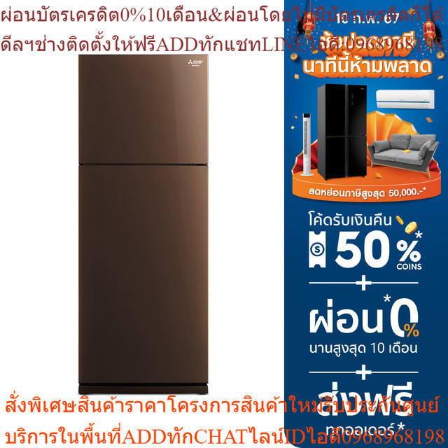 [ส่งฟรี] MITSUBISHI ตู้เย็น 2 ประตู รุ่น MR-FS45ES/BR 14.6 คิว สีน้ำตาล INVERTER