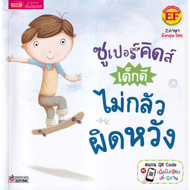 Se-ed (ซีเอ็ด) : หนังสือ ซูเปอร์คิดส์ เด็กดี ไม่กลัวผิดหวัง : The Superkids Being Able to Deal with Disappointment