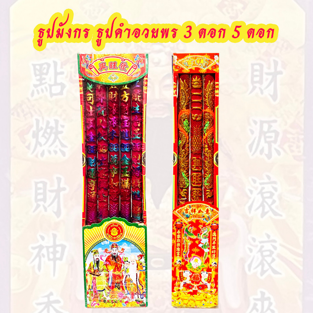 ธูปมังกร ธูปแดง ธูปทอง ธูปอวยพร ไหว้ตรุษจีน สารทจีน ทุกเทศกาล 3 ดอก 5 ดอก