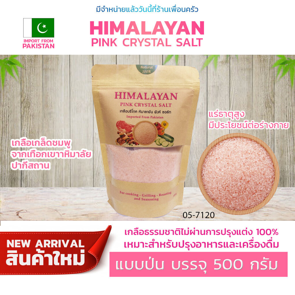 Himalayan Pink Crystal Salt เกลือหิมาลายัน แบบป่น บรรจุ 500 กรัม (05-7120)