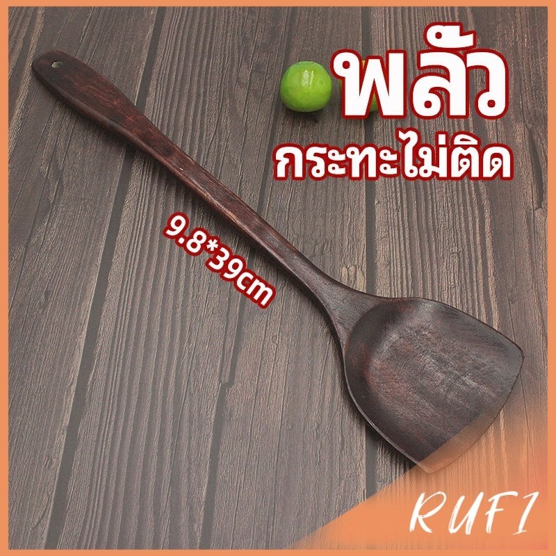 RUFI ตะหลิวทำอาหาร  ตะหลิวไม้ทนร้อน ไม่ละลาย ใช้กับกระทะเทฟล่อนได้ cooking spatula
