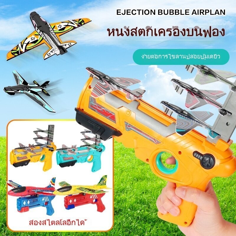 ของเล่นปืนยิงเครื่องบินร่อน ยิงไกล ของเล่นปืนยิงเครื่องบินมี 4 ลำ ปืนของเล่นเด็ก