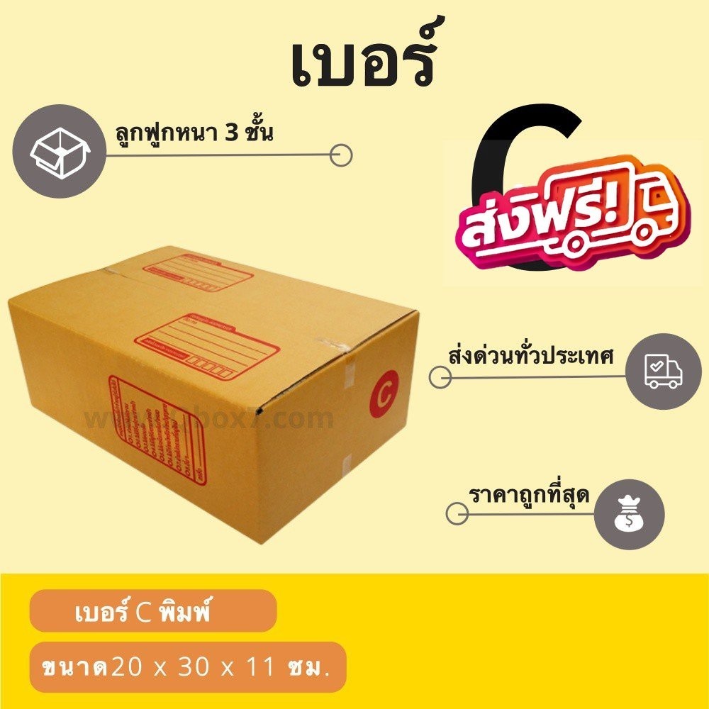 **QuickerBox** กล่องไปรษณีย์ เบอร์ C (1 แพ๊ค 20 ใบ) ส่งฟรี
